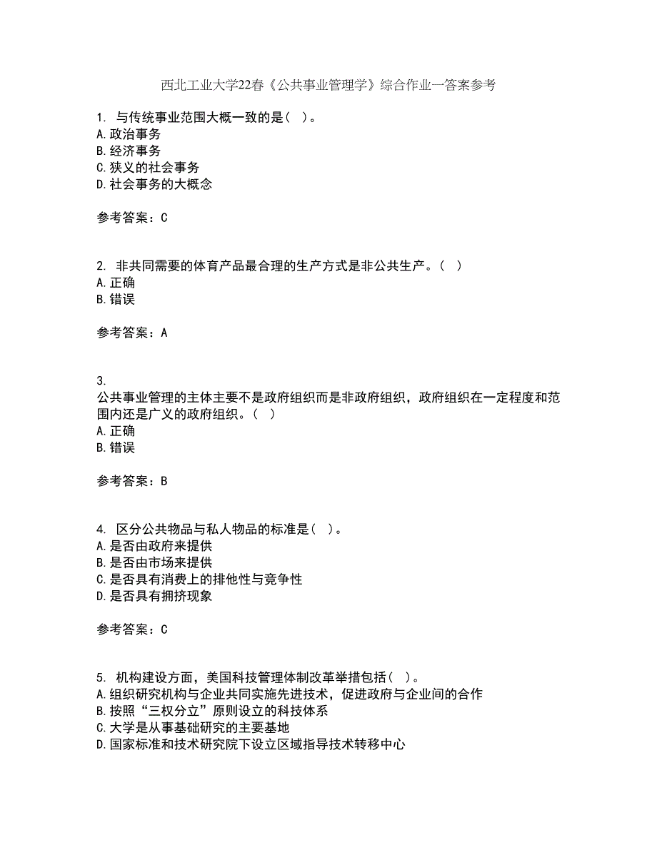 西北工业大学22春《公共事业管理学》综合作业一答案参考58_第1页