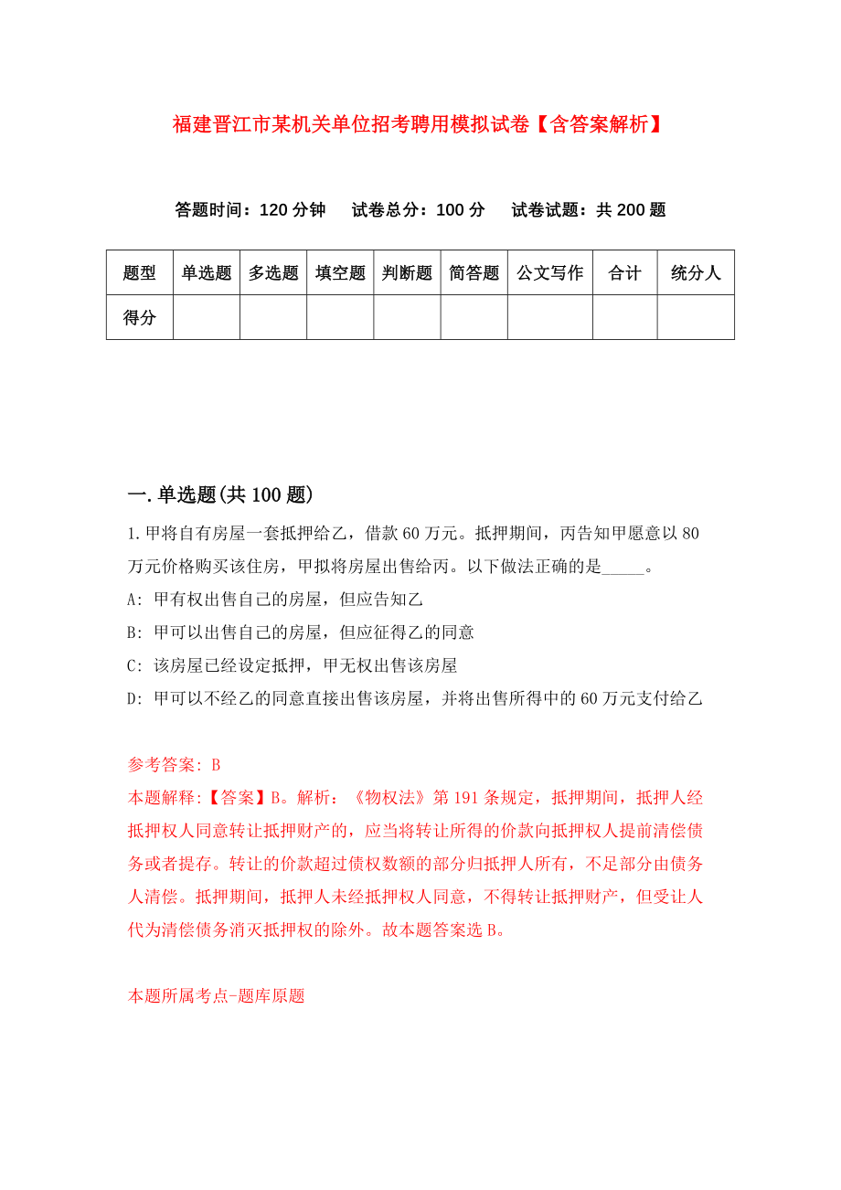 福建晋江市某机关单位招考聘用模拟试卷【含答案解析】【6】_第1页