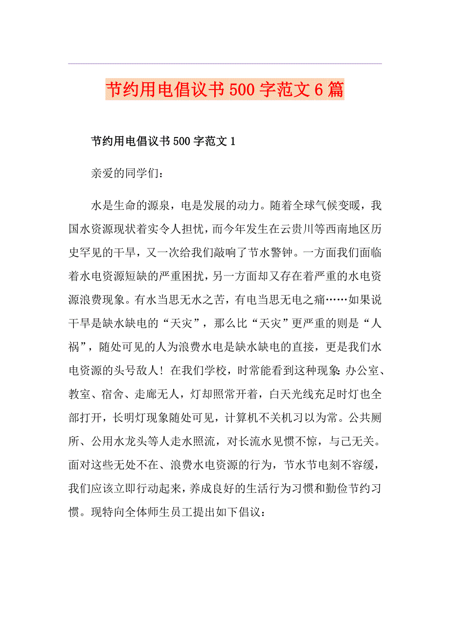 节约用电倡议书500字范文6篇_第1页