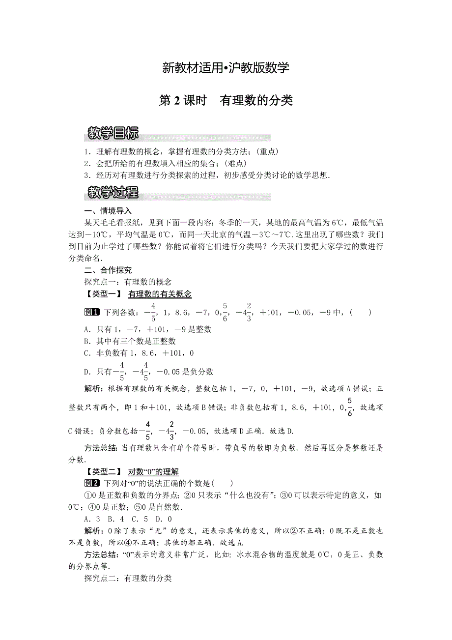【最新教材】【沪科版】七年级上册数学教案1.1 第2课时 有理数的分类1_第1页