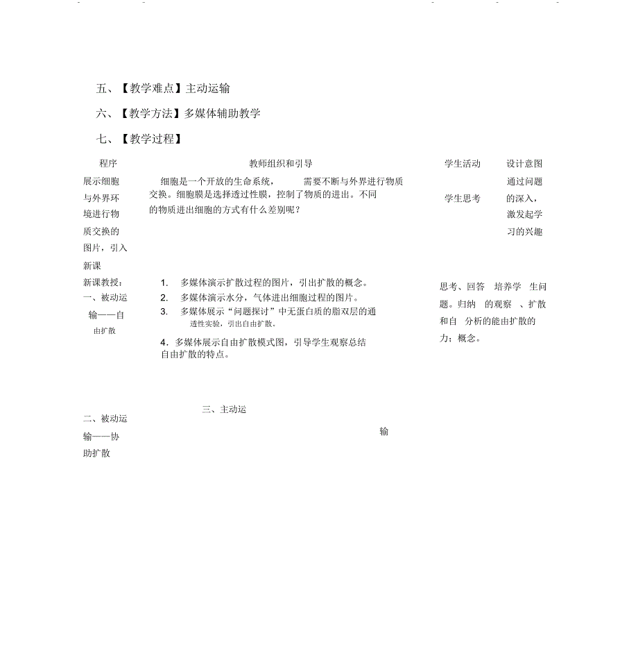 物质跨膜运输的方式教学设计(公开课)_第3页