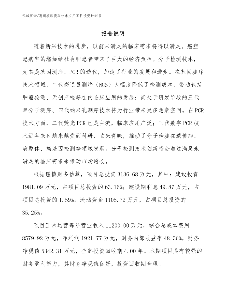 惠州核酸提取技术应用项目投资计划书【参考范文】_第2页