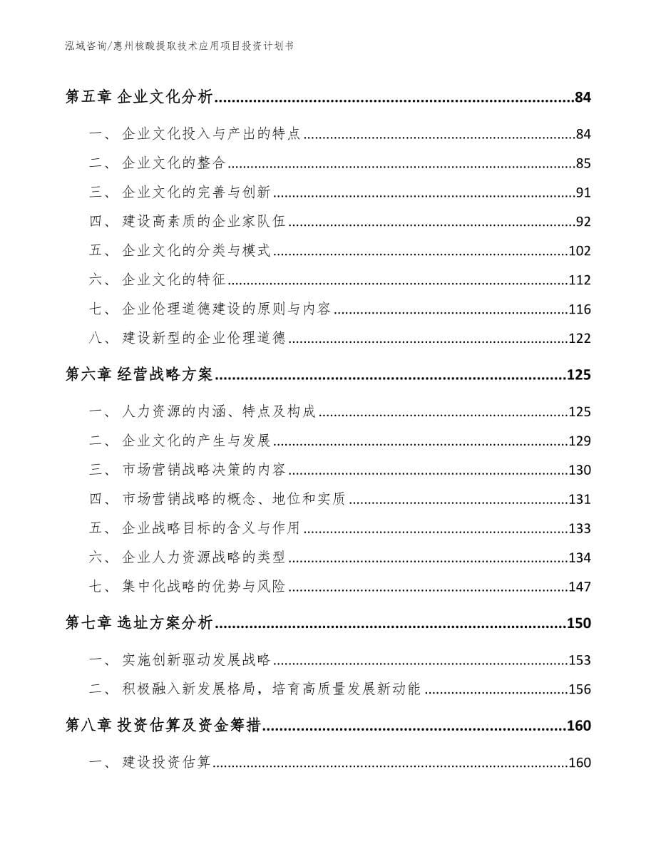 惠州核酸提取技术应用项目投资计划书【参考范文】_第5页