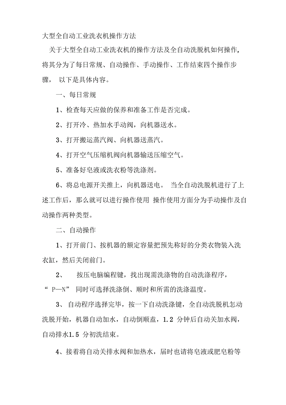 大型全自动工业洗衣机操作方法_第1页
