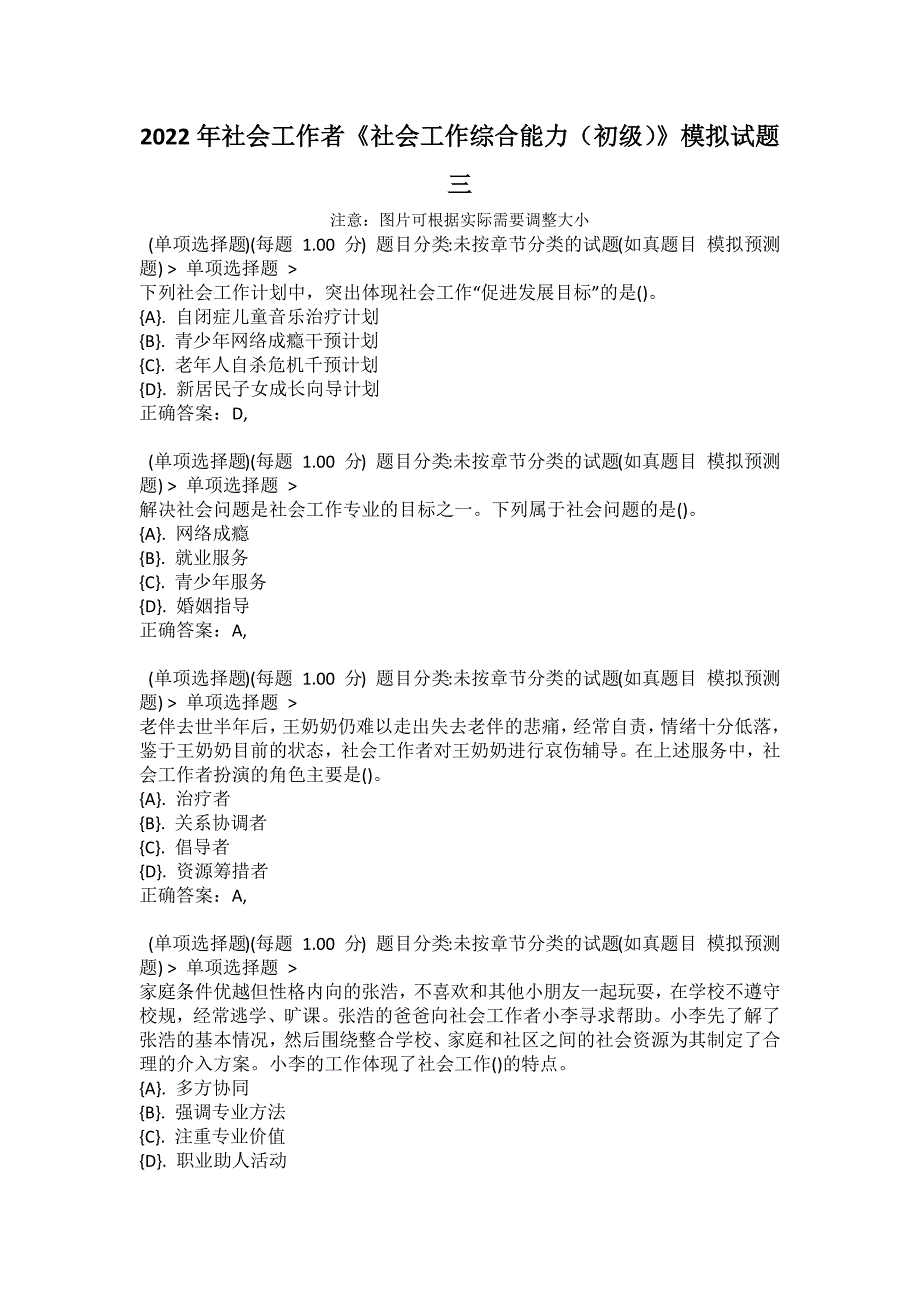 2022年社会工作者《社会工作综合能力（初级）》模拟试题三2_第1页