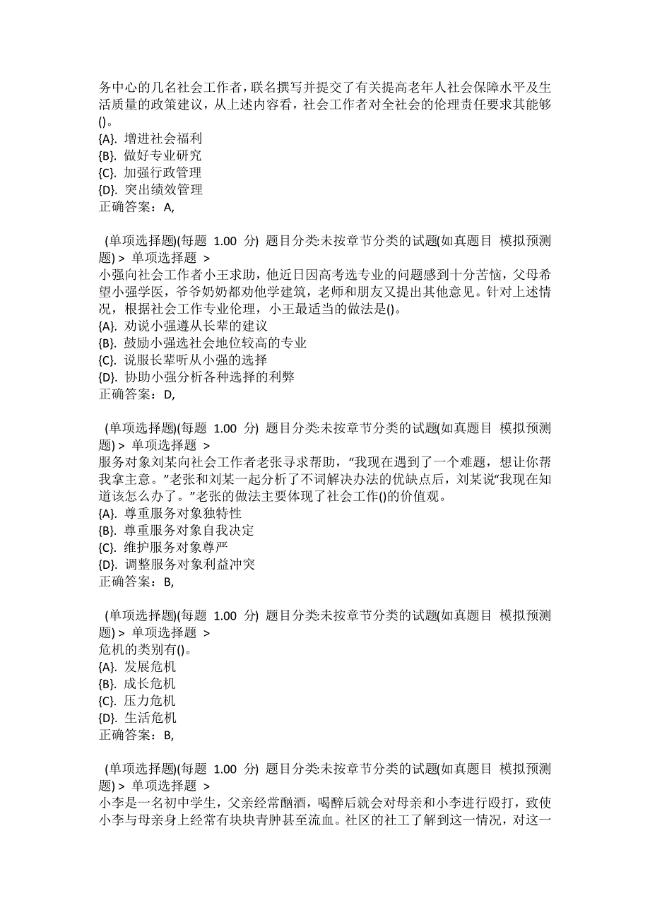 2022年社会工作者《社会工作综合能力（初级）》模拟试题三2_第4页
