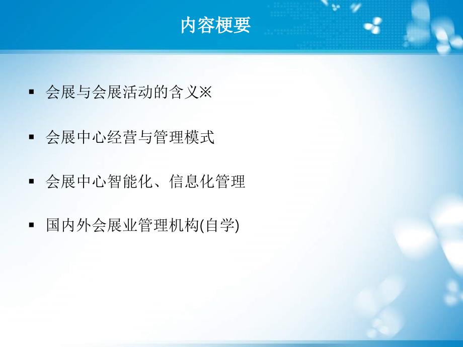 会展策划与管理刘嘉龙第1章.ppt_第3页