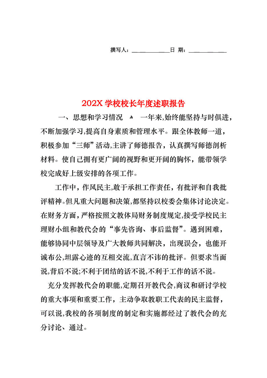 学校校长年度述职报告_第1页