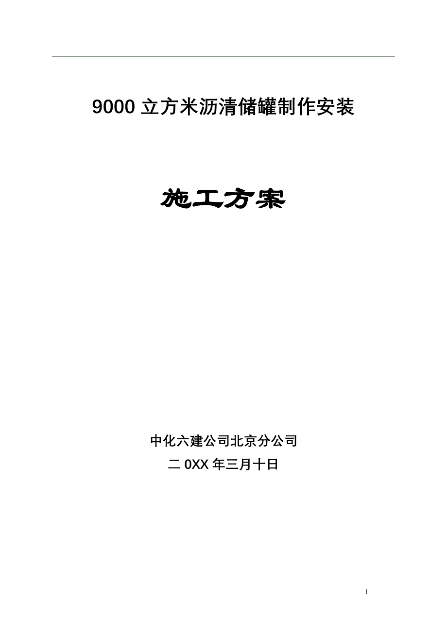 9000立方米沥清储罐制作安装施工方案_第1页