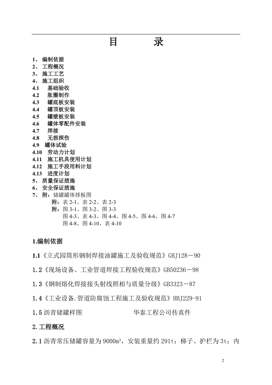 9000立方米沥清储罐制作安装施工方案_第2页