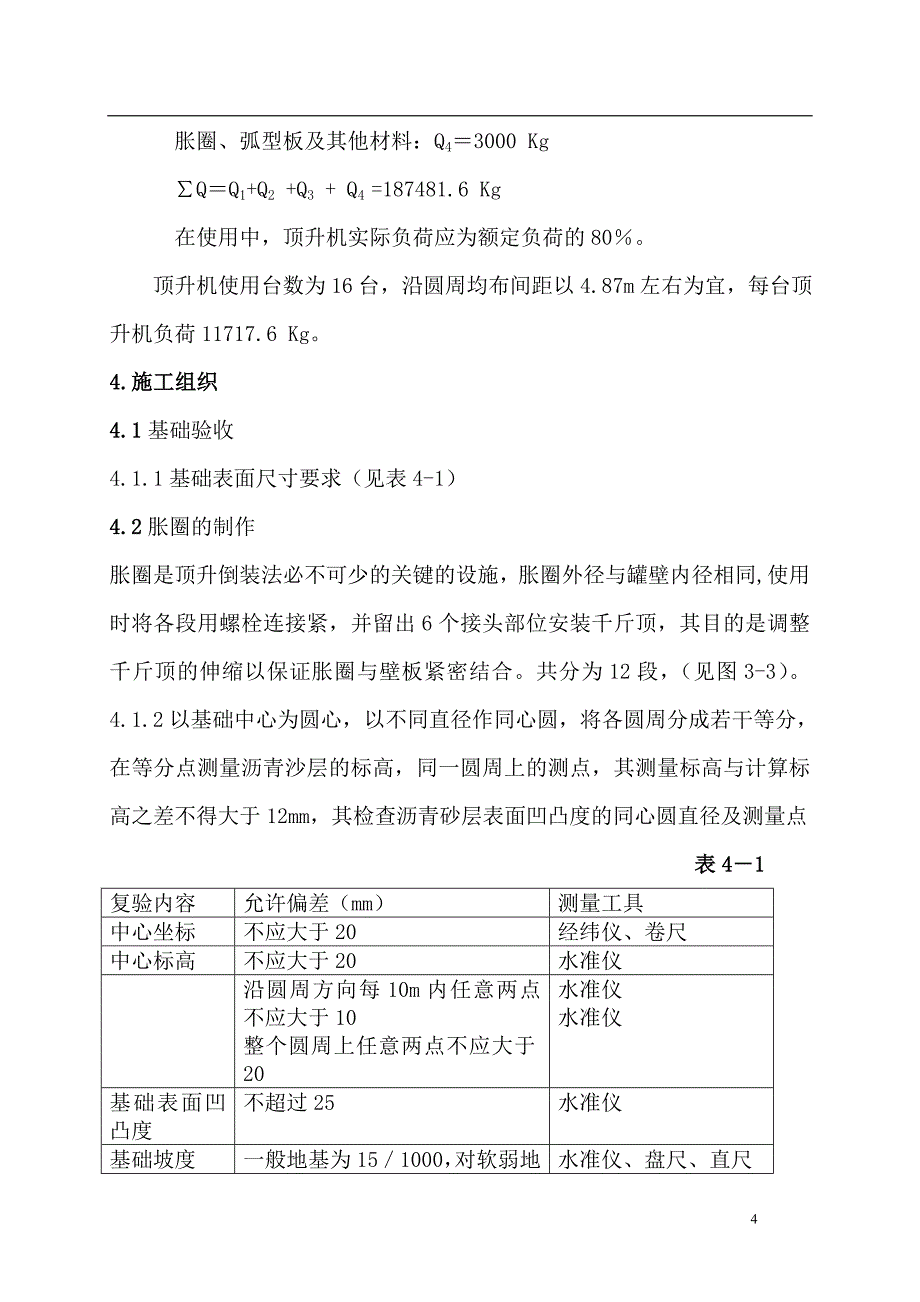 9000立方米沥清储罐制作安装施工方案_第4页