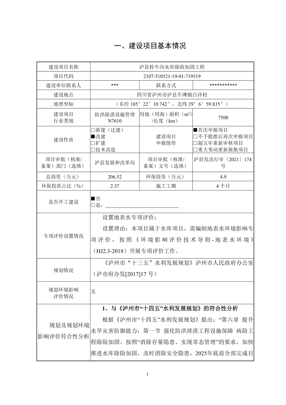 泸县栓牛沟水库除险加固工程环境影响报告.doc_第2页