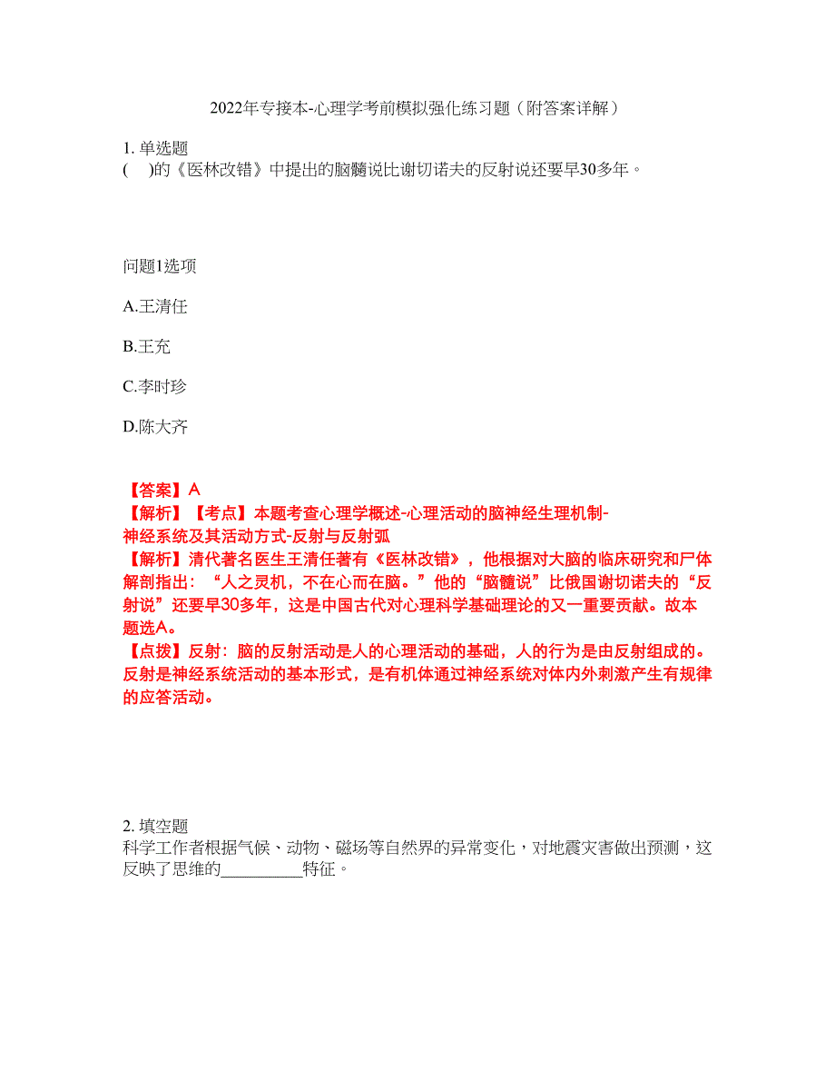 2022年专接本-心理学考前模拟强化练习题63（附答案详解）_第1页