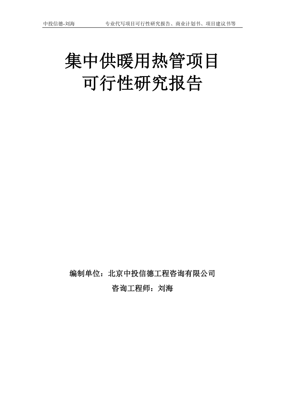 集中供暖用热管项目可行性研究报告模板-备案审批_第1页