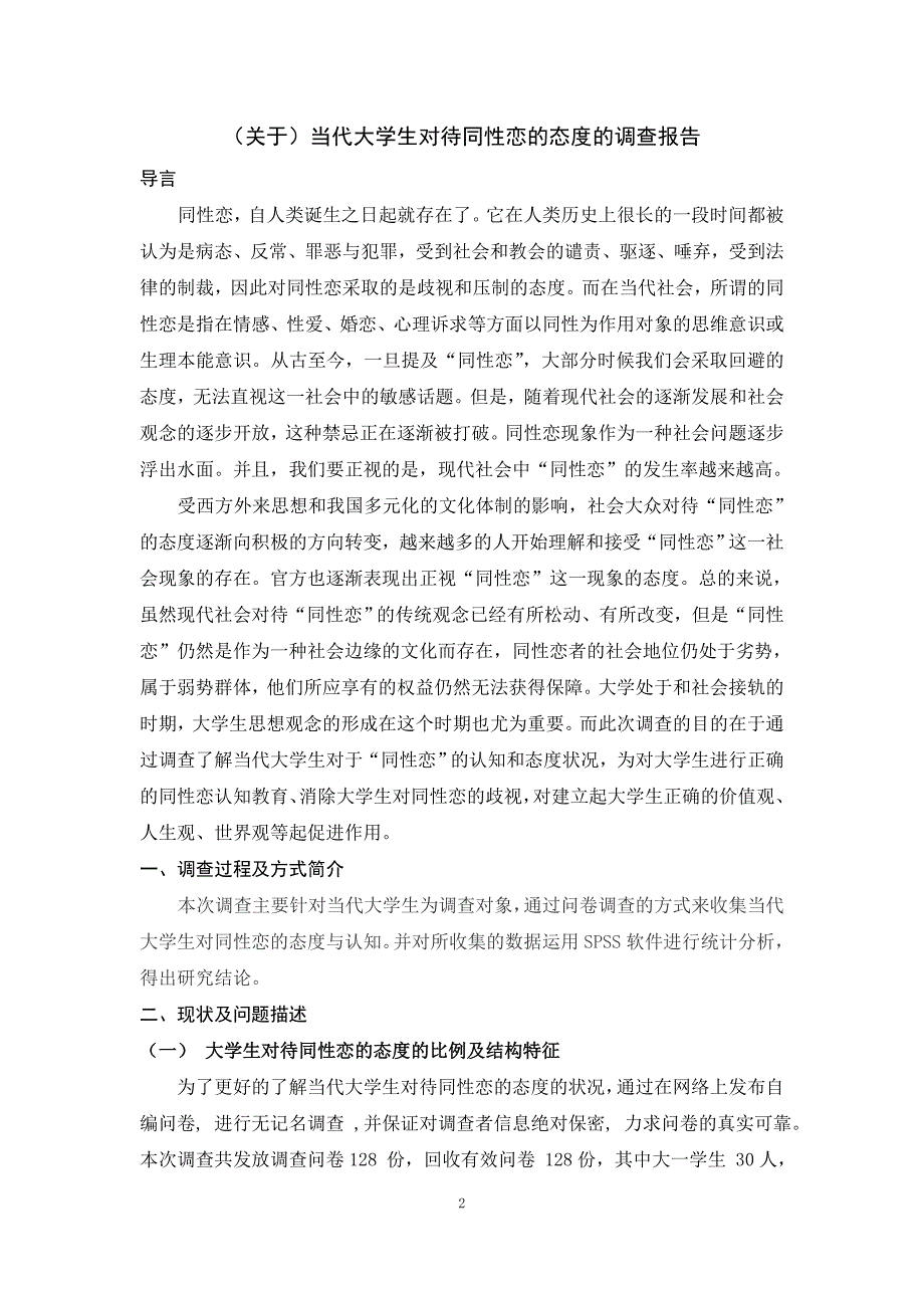 当代大学生对待同性恋的态度的调查报告15页.doc_第2页