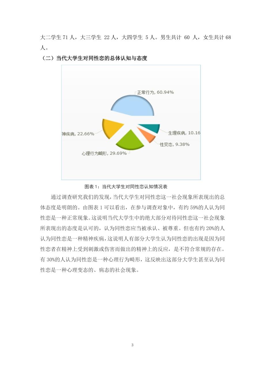 当代大学生对待同性恋的态度的调查报告15页.doc_第3页