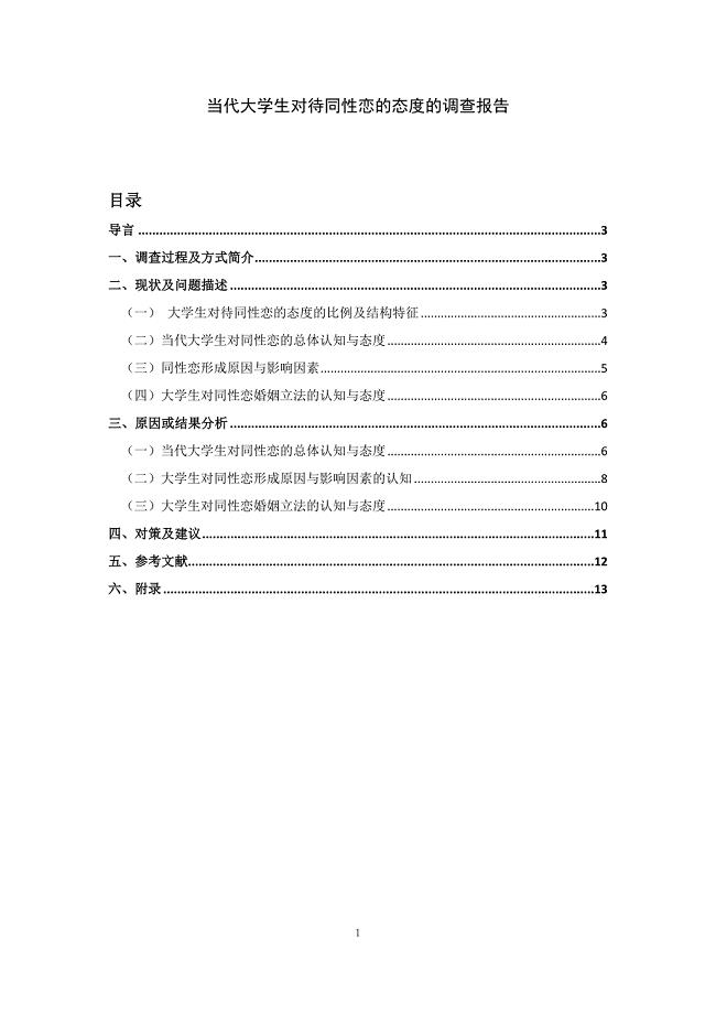 当代大学生对待同性恋的态度的调查报告15页.doc