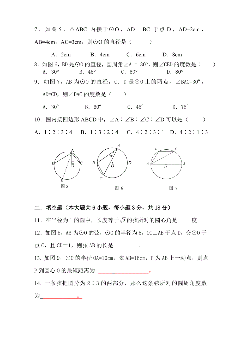 初三数学圆第一单元圆的基本性质测试题.doc_第2页