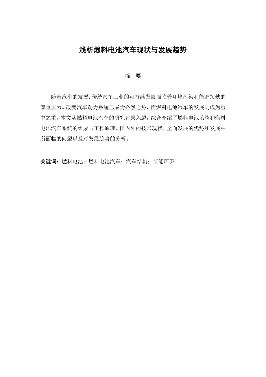 《燃料电池汽车现状与发展趋势》毕业论文_第2页