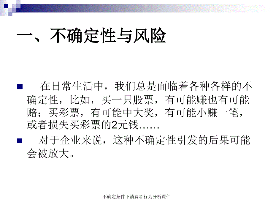 不确定条件下消费者行为分析课件_第2页