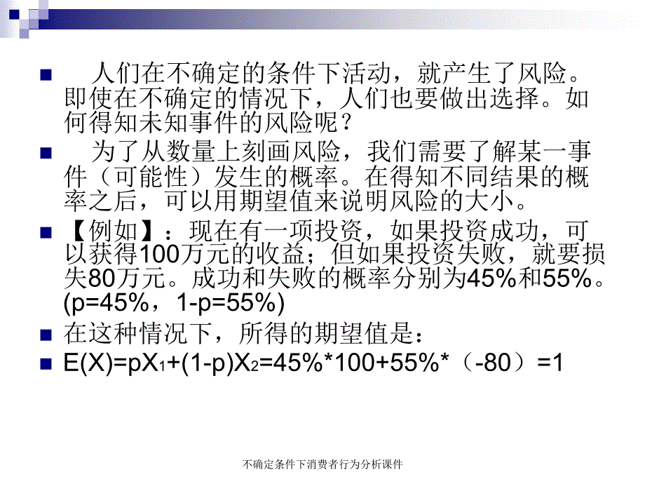 不确定条件下消费者行为分析课件_第3页