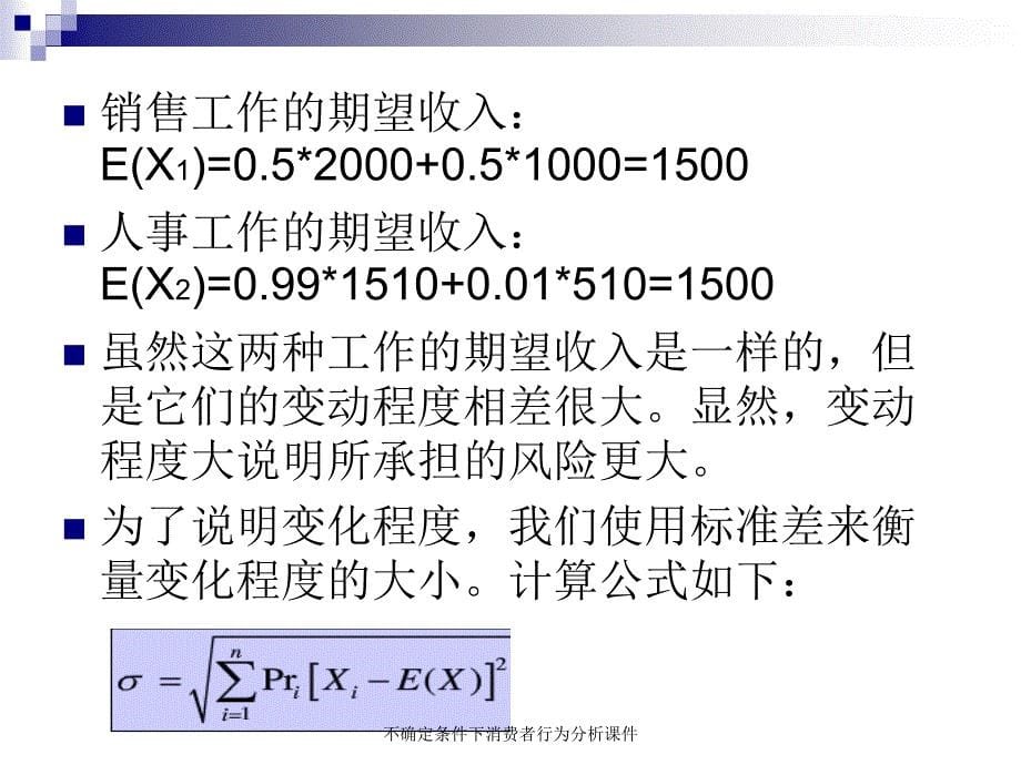 不确定条件下消费者行为分析课件_第5页