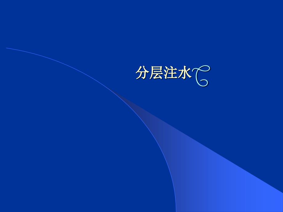 采油工程(分层注水)_第1页