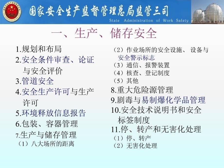 危险化学品生产、储存、使用、经营运输安全_第5页