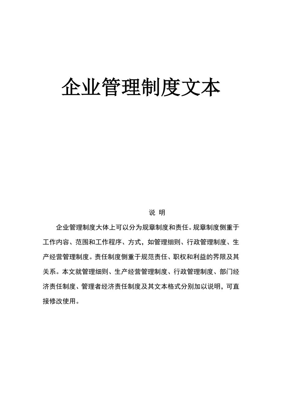 企业文档企业标准化管理制度大全企业文档_第1页