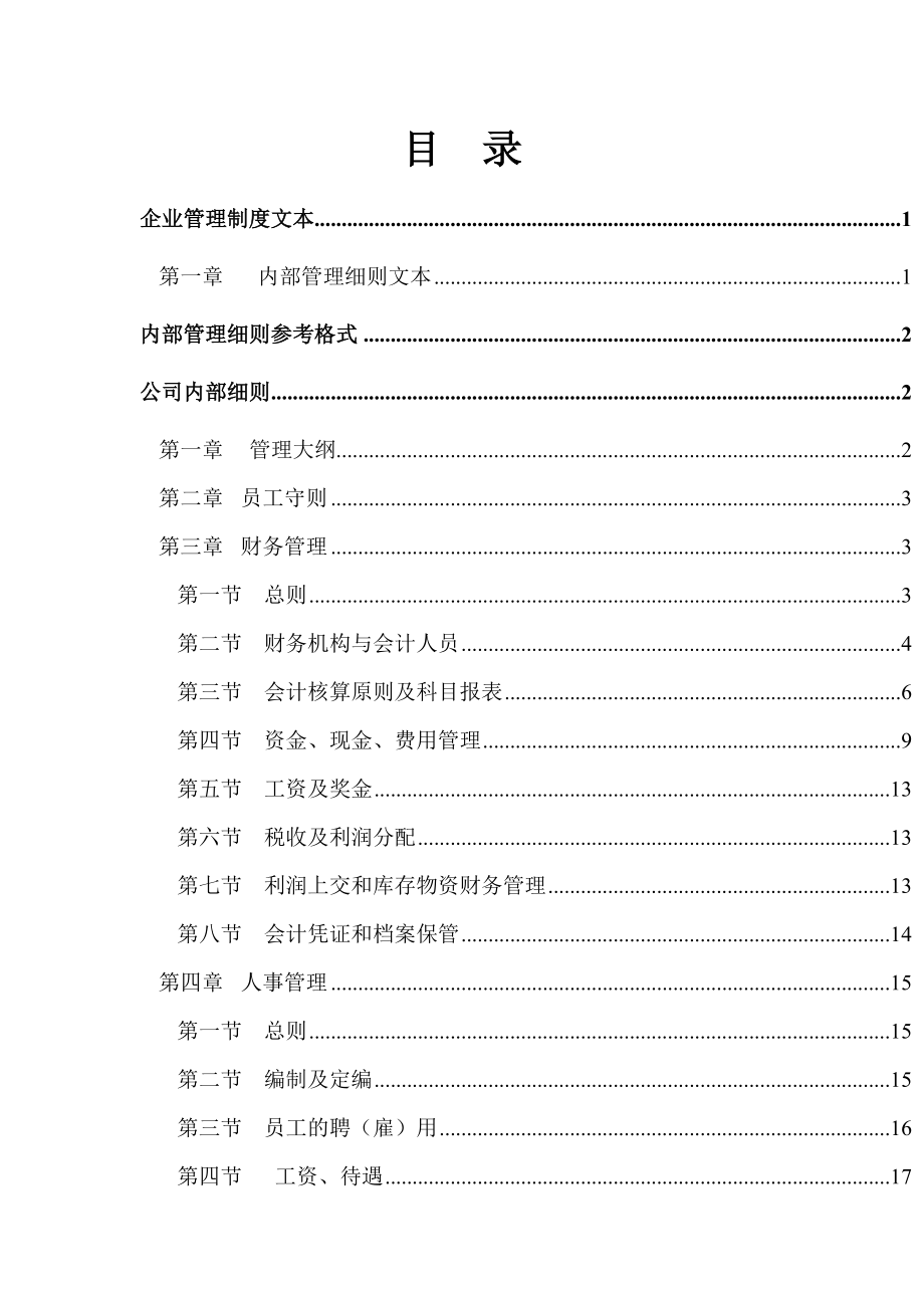 企业文档企业标准化管理制度大全企业文档_第2页