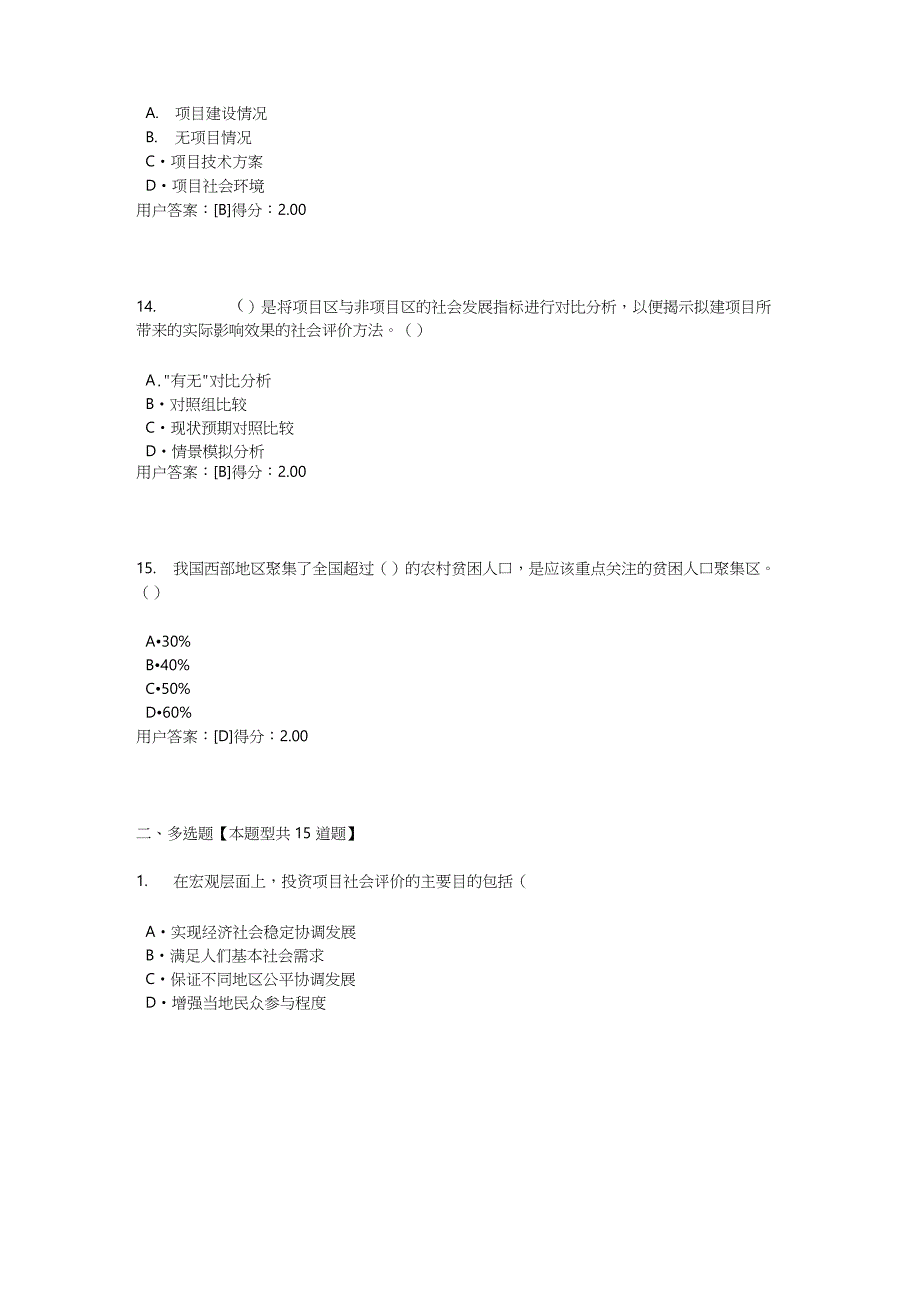 2020咨询工程师——工程项目社会评价方法—92分_第4页