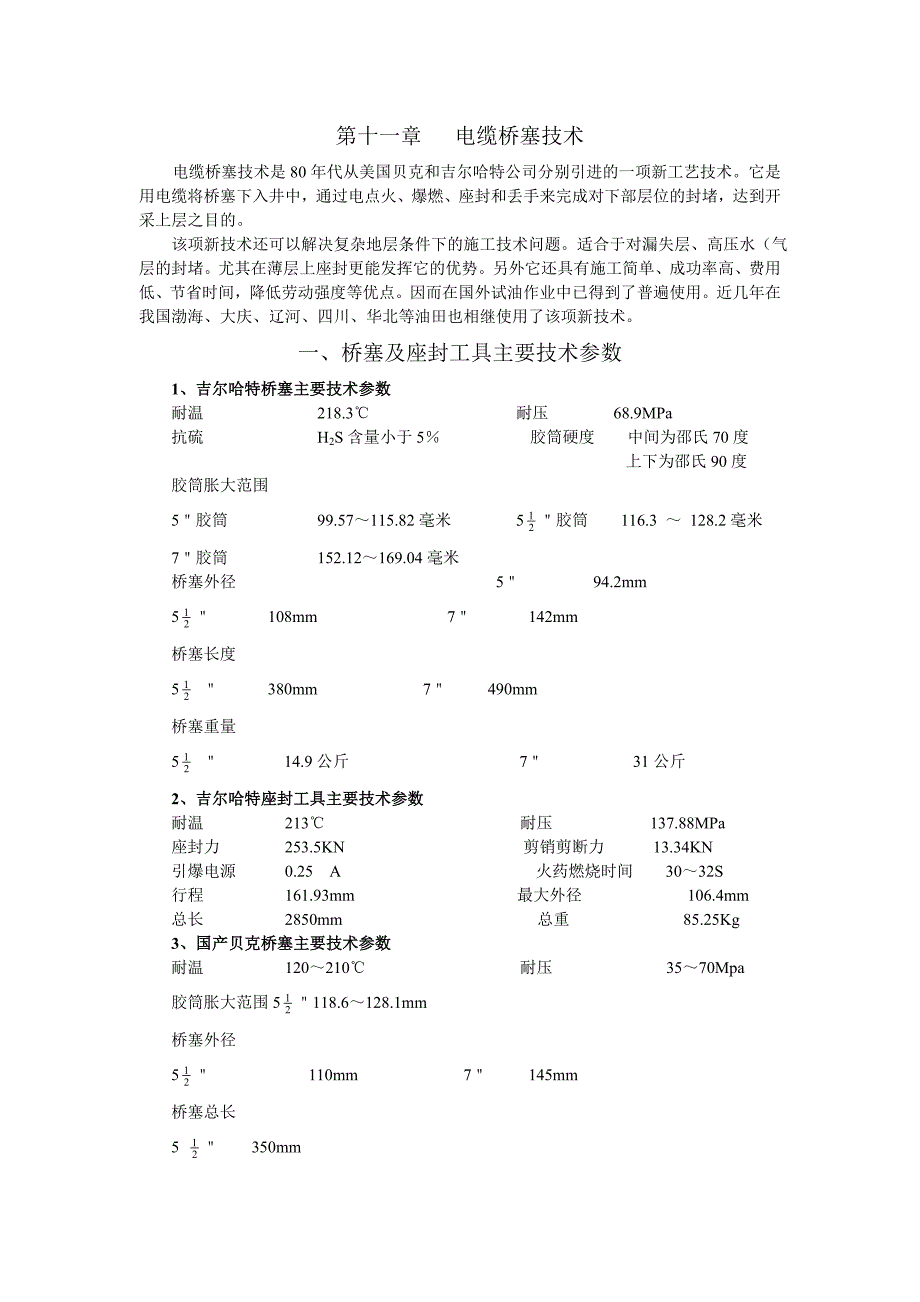 11第十一章电缆桥塞技术_第1页