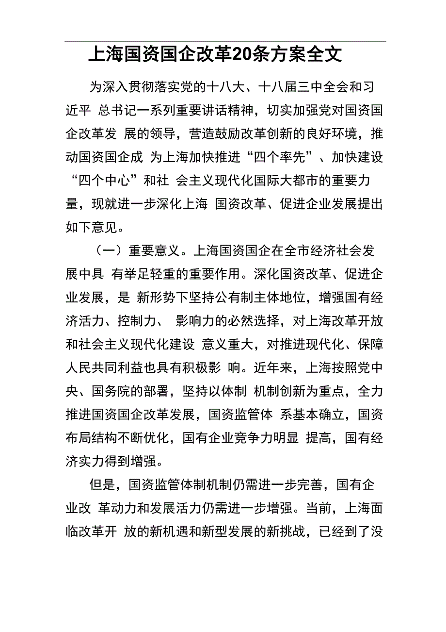 上海国资国企改革20条方案全文_第1页