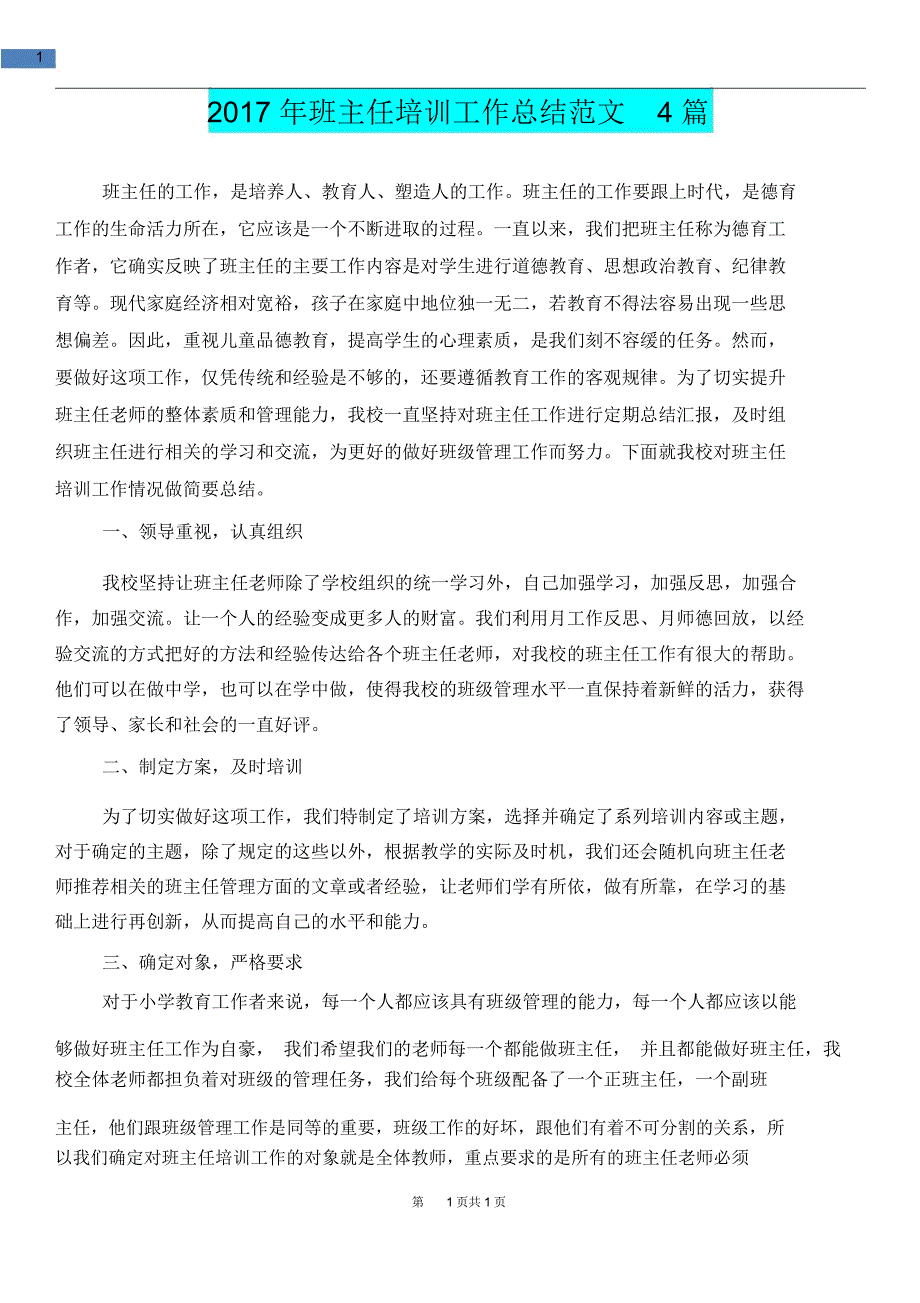 2017年班主任培训工作总结范文4篇_第1页