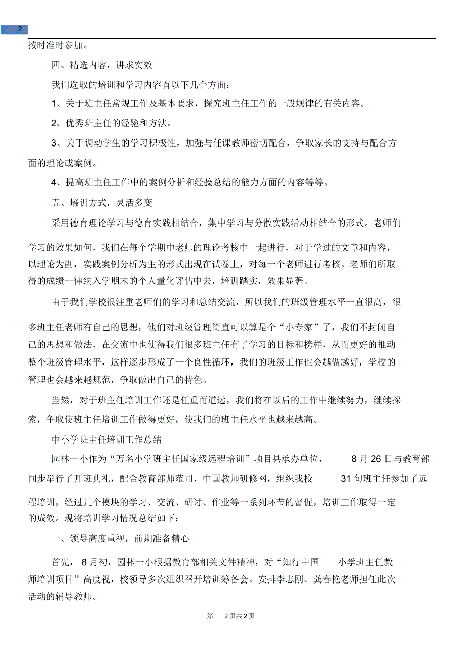 2017年班主任培训工作总结范文4篇_第2页