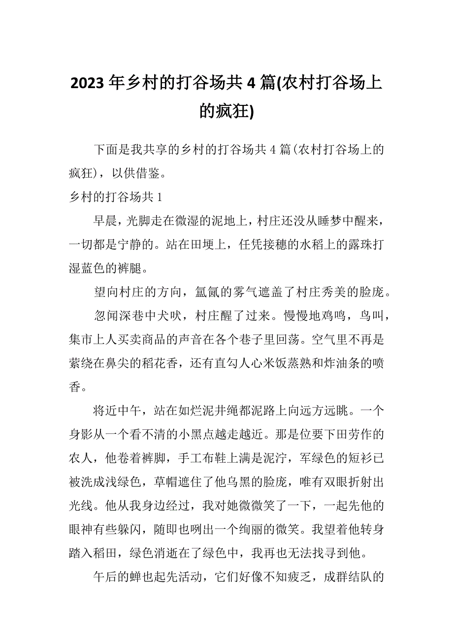 2023年乡村的打谷场共4篇(农村打谷场上的疯狂)_第1页