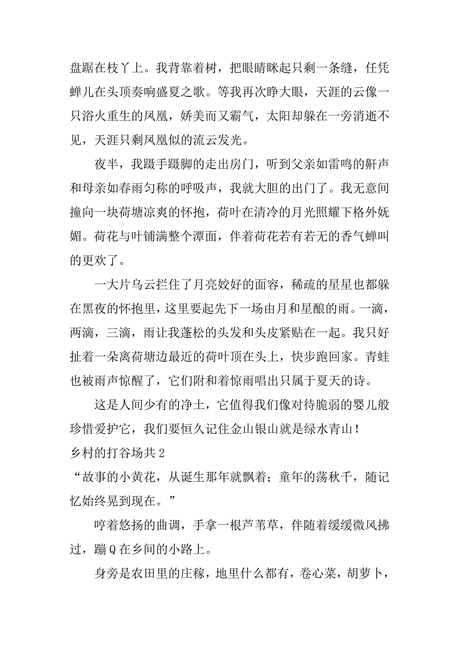 2023年乡村的打谷场共4篇(农村打谷场上的疯狂)_第2页