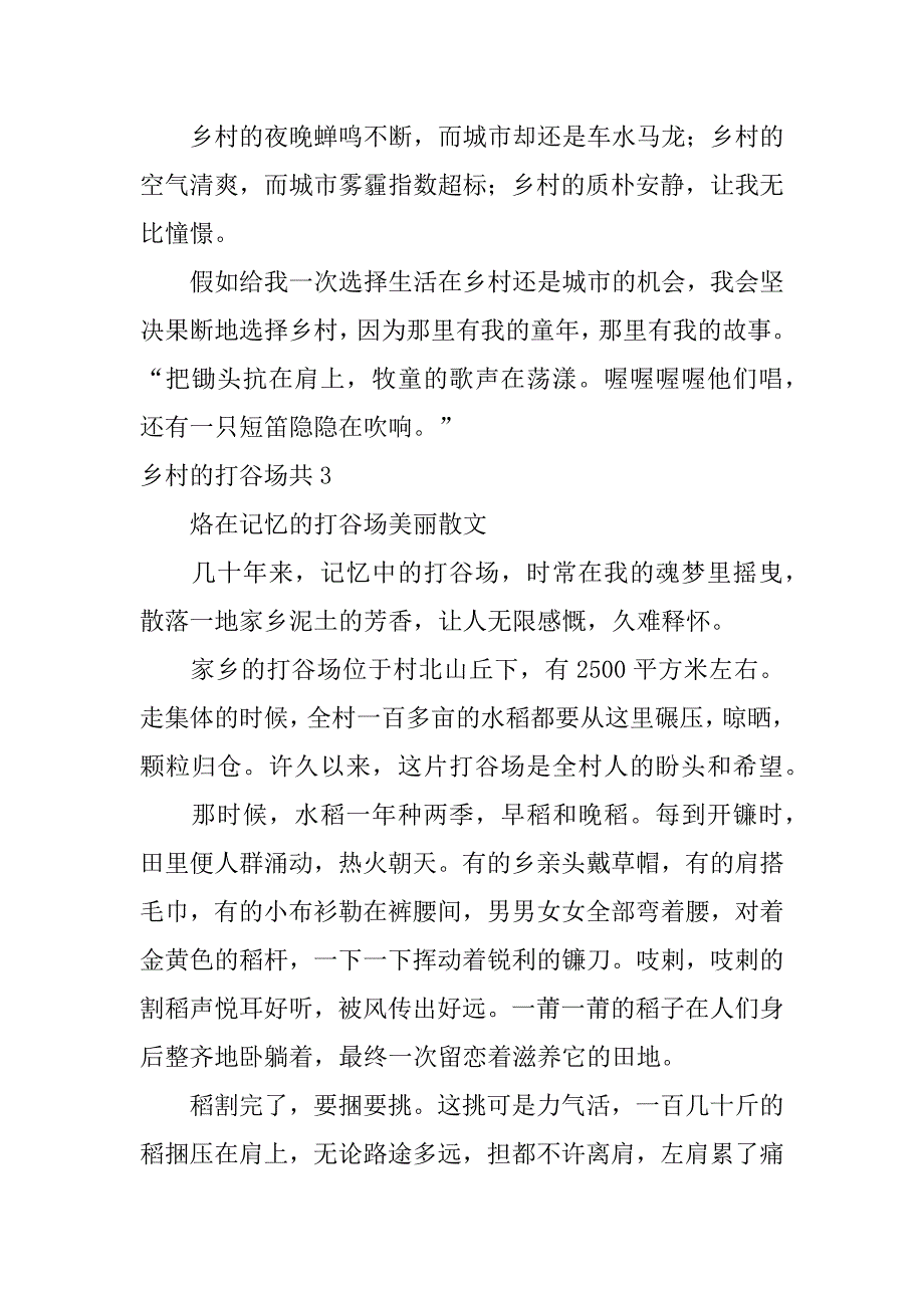 2023年乡村的打谷场共4篇(农村打谷场上的疯狂)_第4页