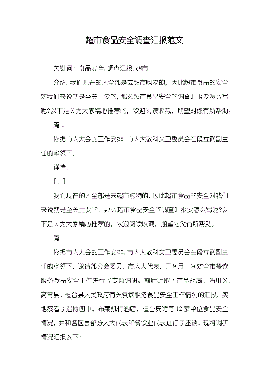 超市食品安全调查汇报范文_第1页