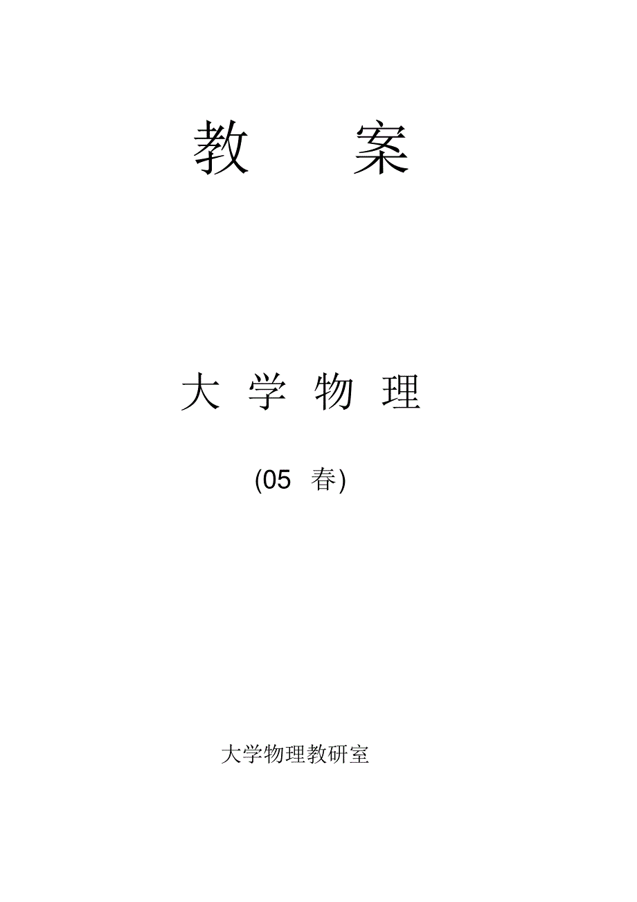 教案大学物理_第1页