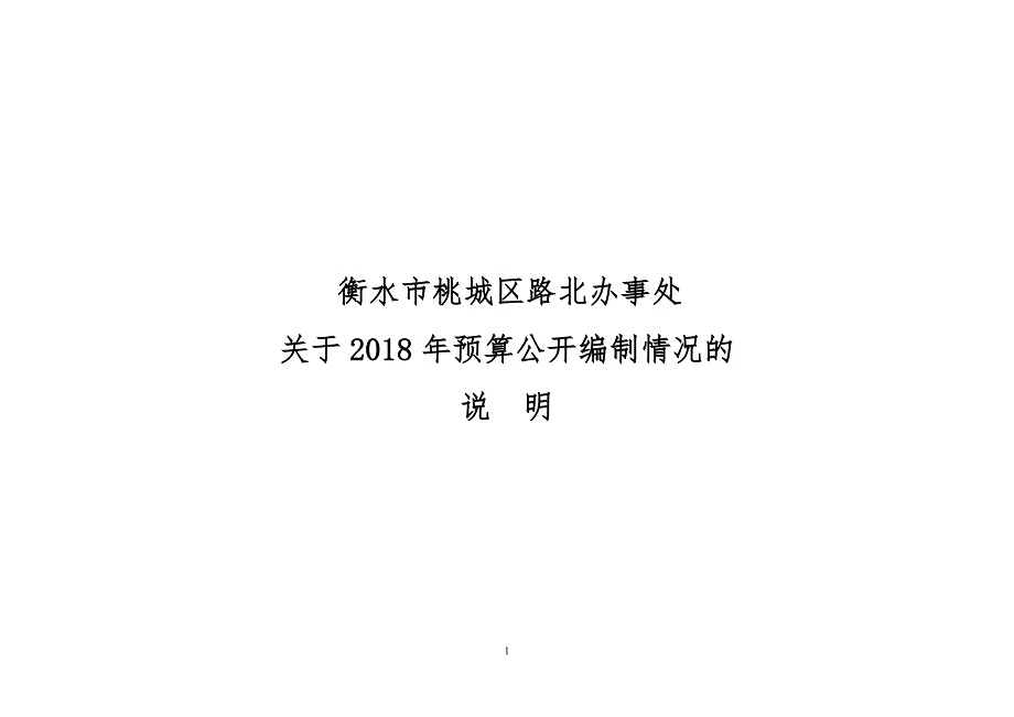 衡水市桃城区路北办事处_第1页