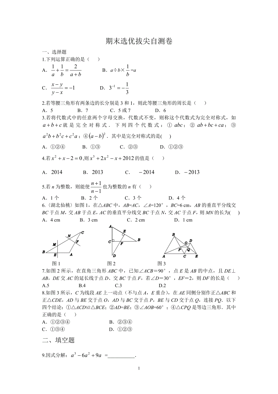 点拨八年级数学上（R版）期末选优拔尖自测卷.docx_第1页