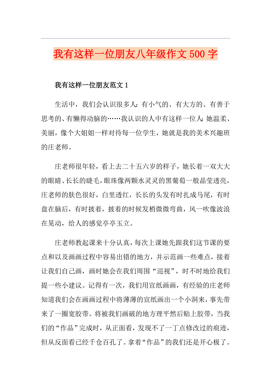 我有这样一位朋友八年级作文500字_第1页