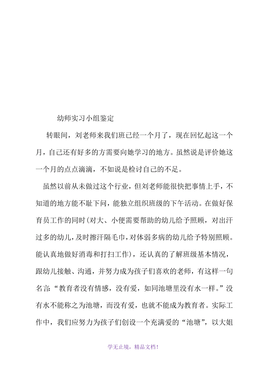 幼师实习小组鉴定(WORD版).docx_第2页