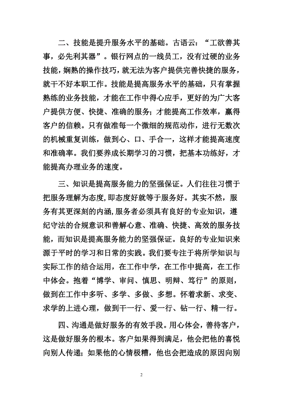 银行柜面服务质量提高心得体会　.doc_第2页