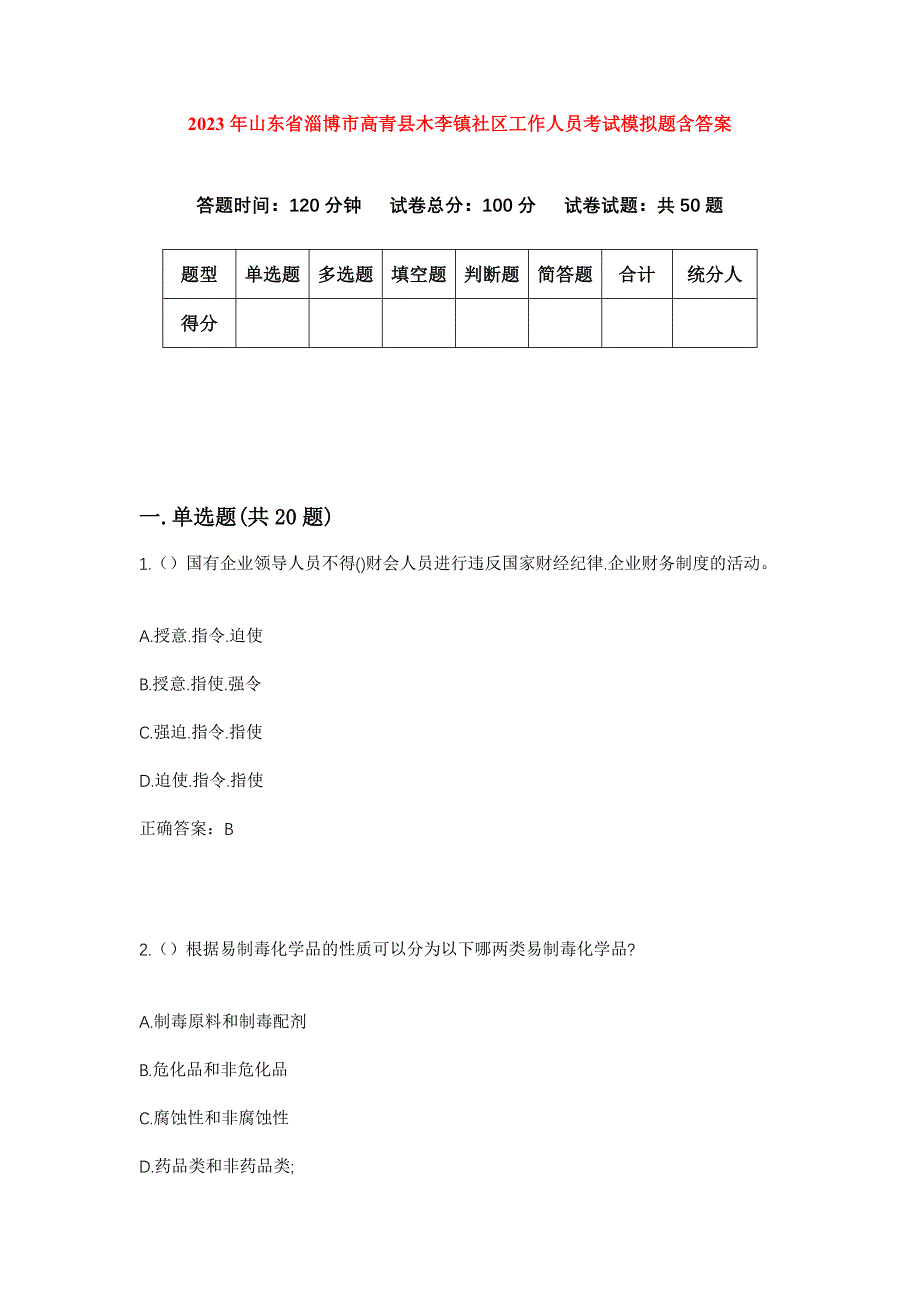 2023年山东省淄博市高青县木李镇社区工作人员考试模拟题含答案_第1页