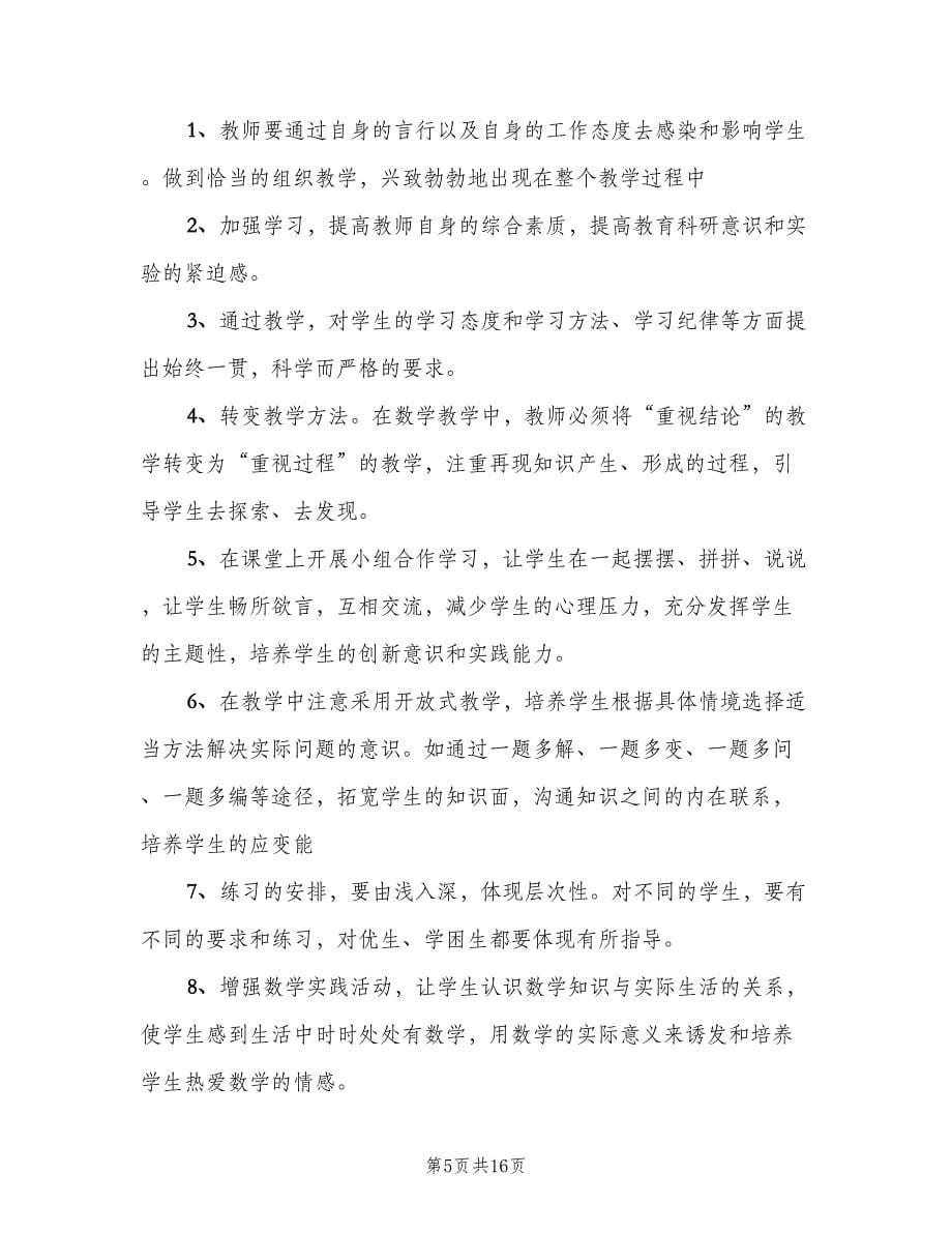 数学教师工作计划范文（四篇）.doc_第5页