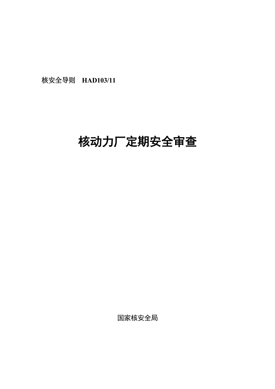 HAD130 11　核动力厂定期安全审查(doc)_第1页