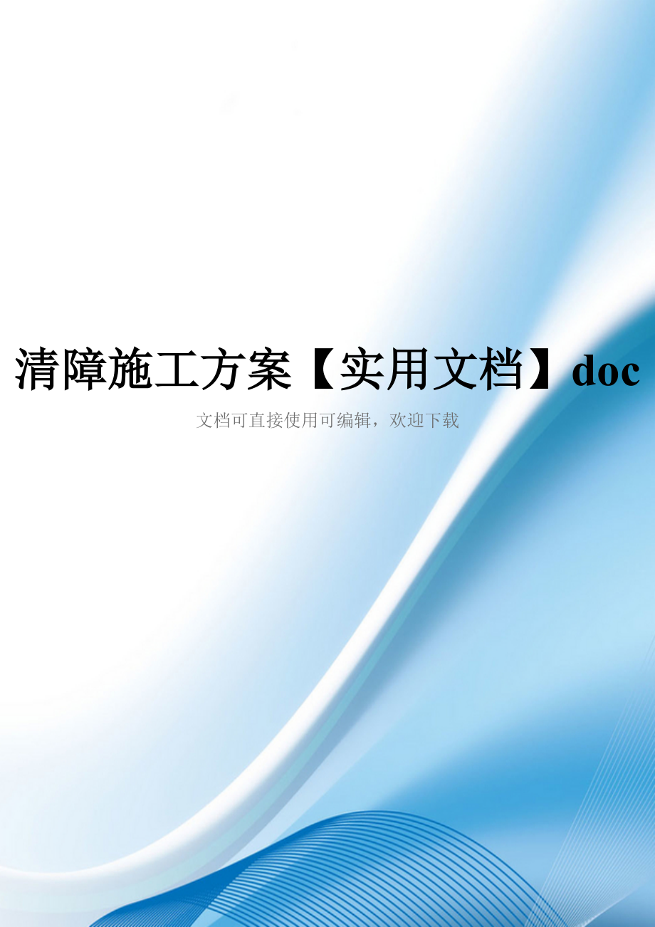 清障施工方案【实用文档】doc_第1页