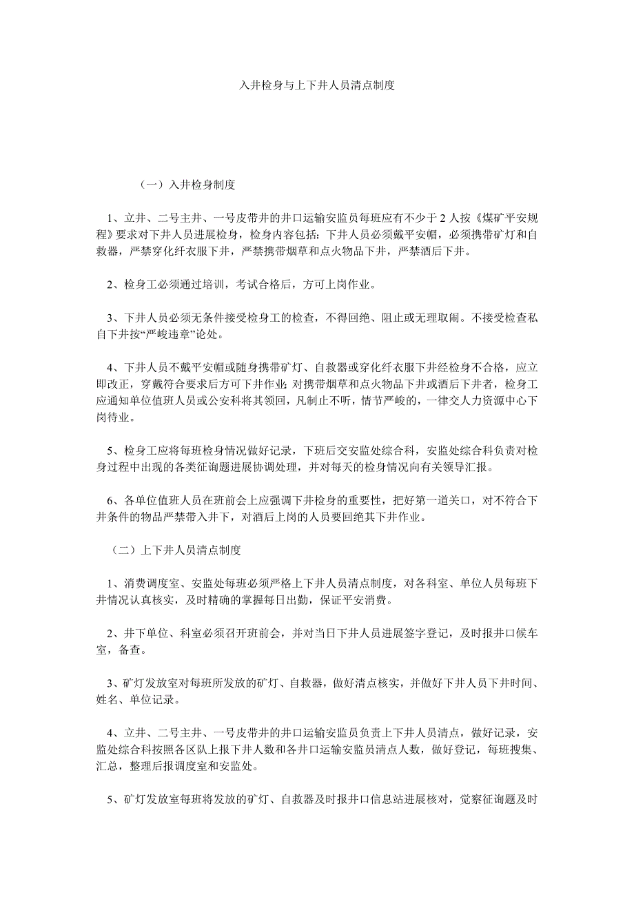 入井检身与上下井人员清点制度_第1页